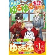 異世界でゆるゆる生活を満喫す [単行本]