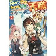 NPCに転生したら、あらゆる仕事が天職でした〈2〉―前世は病弱だったから、このVRMMO世界でやりたかったこと全部やる [単行本]