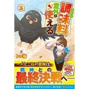 スキル調味料は意外と使える<３> [単行本]