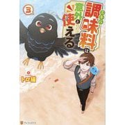 スキル調味料は意外と使える〈3〉 [単行本]