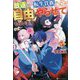 放逐された転生貴族は、自由にやらせてもらいます〈5〉 [単行本]