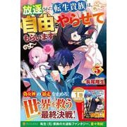 放逐された転生貴族は、自由にやらせてもらいます<５> [単行本]