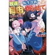 放逐された転生貴族は、自由にやらせてもらいます〈5〉 [単行本]