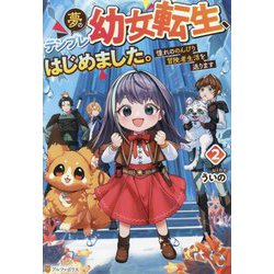 夢のテンプレ幼女転生、はじめました。〈2〉―憧れののんびり冒険者生活を送ります [単行本]