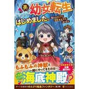 夢のテンプレ幼女転生、はじめました。<２>－憧れののんびり冒険者生活を送ります [単行本]