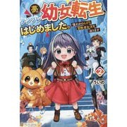 夢のテンプレ幼女転生、はじめました。〈2〉―憧れののんびり冒険者生活を送ります [単行本]
