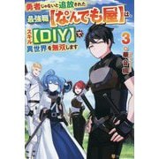 勇者じゃないと追放された最強職"なんでも屋"は、スキル"DIY"で異世界を無双します〈3〉 [単行本]