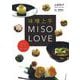 味噌上手 MISO LOVE [単行本]