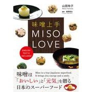 味噌上手　MISO LOVE [単行本]