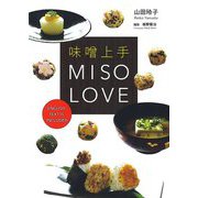 味噌上手 MISO LOVE [単行本]