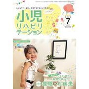 小児リハビリテーション（vol.22）2025年7月発行　特集　いまさら聞けない基礎知識シリーズ 第１弾：痙縮・心疾患 [全集叢書]