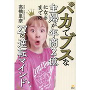 バカでブスな主婦が年商2億になるまでの27の逆転マインド [単行本]