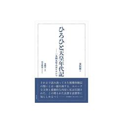 ひろひと天皇年代記　一九四五年八月ヒロシマ(セレクション　名著復航<001>) [単行本]