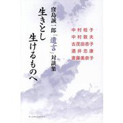 生きとし生けるものへ―窪島誠一郎「遺言」対談集 [単行本]