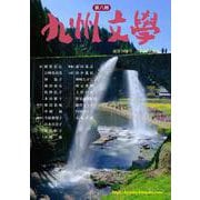 九州文学<588号；2025年夏号> [単行本]