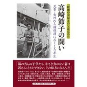 “新聞のおばさん”と呼ばれた 高崎節子の闘い-児童・女性の人権保護に尽くした半生 [単行本]