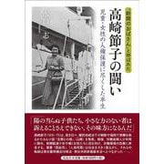 “新聞のおばさん”と呼ばれた 高崎節子の闘い－児童・女性の人権保護に尽くした半生 [単行本]