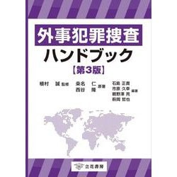 外事犯罪捜査ハンドブック〔第3版〕 [単行本]