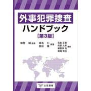 外事犯罪捜査ハンドブック〔第3版〕 [単行本]