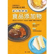 よくわかる食品添加物 [単行本]