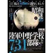 昭和の謎９９　２０２５年　夏号(ミリオンムック<64>) [ムックその他]