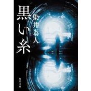 黒い糸(角川文庫) [文庫]