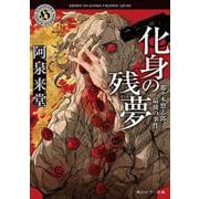化身の残夢 那々木悠志郎、最後の事件(角川ホラー文庫) [文庫]