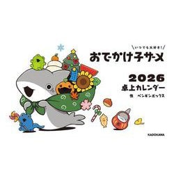 いつでも大好き！ おでかけ子ザメ 2026 卓上カレンダー [カレンダー]
