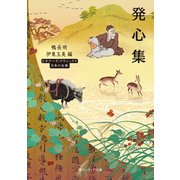発心集 ビギナーズ・クラシックス　日本の古典(角川ソフィア文庫) [文庫]