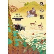 発心集 ビギナーズ・クラシックス　日本の古典(角川ソフィア文庫) [文庫]