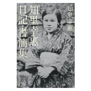 知里幸惠　日記・書簡集(角川ソフィア文庫) [文庫]