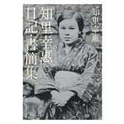 知里幸惠　日記・書簡集(角川ソフィア文庫) [文庫]