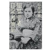 知里幸惠 日記・書簡集(角川ソフィア文庫) [文庫]