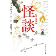 怪談　決定版(角川ソフィア文庫) [文庫]