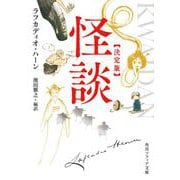 怪談　決定版(角川ソフィア文庫) [文庫]