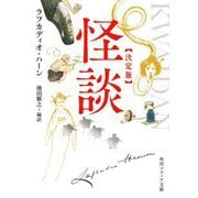 怪談 決定版(角川ソフィア文庫) [文庫]