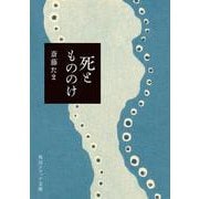 死ともののけ 一般文庫版 (角川ソフィア文庫) [文庫]