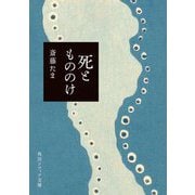 死ともののけ(角川ソフィア文庫) [文庫]