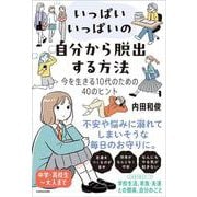 いっぱいいっぱいの自分から脱出する方法 今を生きる10代のための40のヒント [単行本]