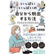 いっぱいいっぱいの自分から脱出する方法―今を生きる10代のための40のヒント [単行本]
