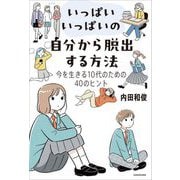 いっぱいいっぱいの自分から脱出する方法―今を生きる10代のための40のヒント [単行本]