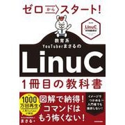ゼロからスタート！ 教育系YouTuberまさるのLinuC１冊目の教科書 [単行本]