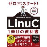 ゼロからスタート！ 教育系YouTuberまさるのLinuC１冊目の教科書 [単行本]