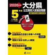 2026　大分県公立高校入試過去問題 [全集叢書]