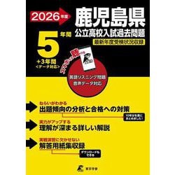 ヨドバシ.com - 2026 鹿児島県公立高校入試過去問題 [全集叢書