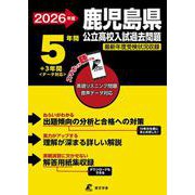 2026　鹿児島県公立高校入試過去問題 [全集叢書]