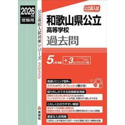 和歌山県公立高等学校　2026年度受験用(公立高校入試対策シリーズ) [全集叢書]