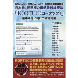 日本発、世界初の増感放射線療法「KORTUC(コータック)」―薬事承認に向けて本格始動 [単行本]
