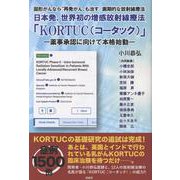 日本発、世界初の増感放射線療法「ＫＯＲＴＵＣ（コータック）」－-薬事承認に向けて本格始動- [単行本]