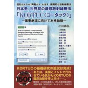 日本発、世界初の増感放射線療法「KORTUC(コータック)」―薬事承認に向けて本格始動 [単行本]